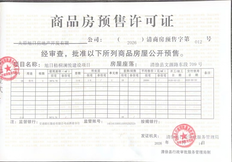 旭日梧桐澜悦预售许可证